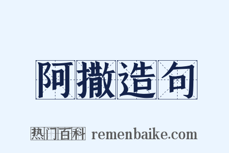 阿撒造句是什么意思的图片